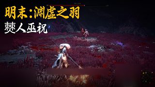 小宇《明末：淵虛之羽》BOSS挑戰(zhàn)：僰人巫祝
