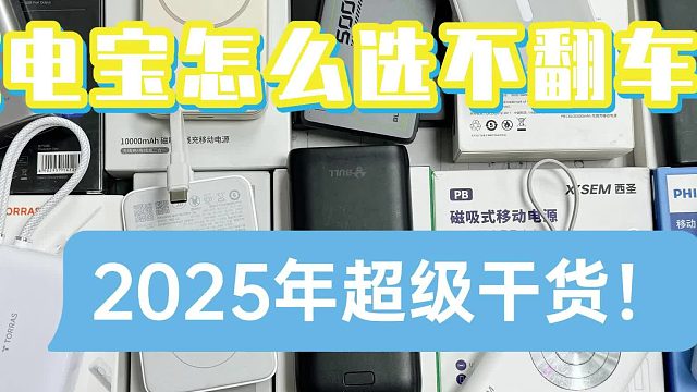 最好的充电宝是哪一款？2025年推荐前10强3C认证可上飞机充电宝