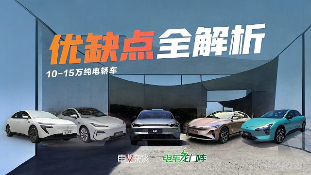 五款10-15万纯电轿车盘点，优缺点全解析
