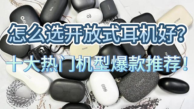 怎么选开放式耳机好？十大热门机型爆款推荐！