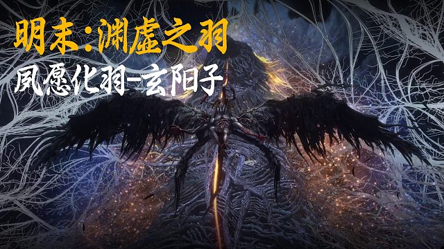 小宇《明末：渊虚之羽》BOSS挑战：夙愿化羽-玄阳子