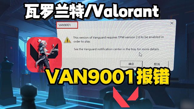 瓦罗兰特Valorant|报错VAN9001超详细解决教程！