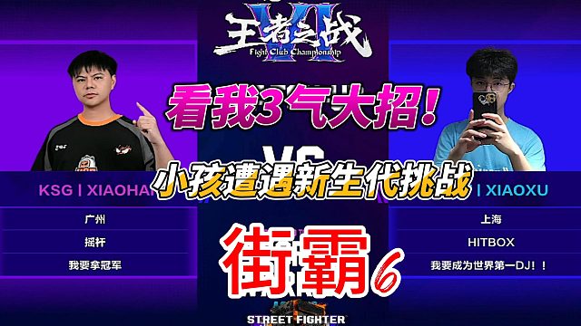 街霸6：小孩遭遇新生代猛将挑战！不知火舞怒放3气超必杀