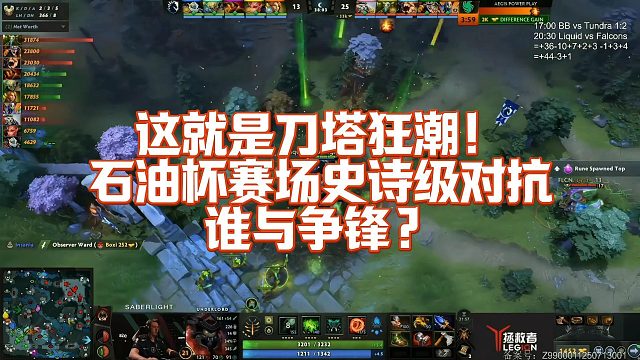 【Chalice】这就是刀塔狂潮！石油杯赛场史诗级对抗，谁与争锋？#石油杯