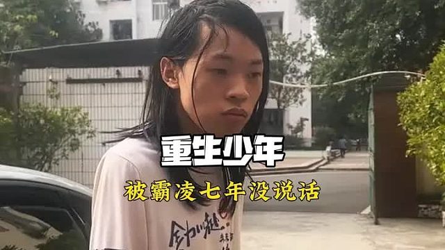 自闭男孩七年没开口说一句话