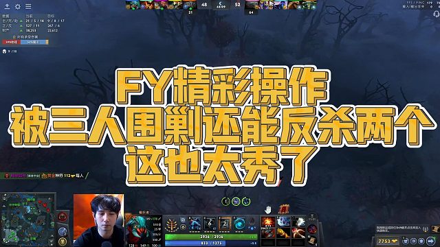 【FY】FY精彩操作，被三人围剿还能反杀两个，这也太秀了