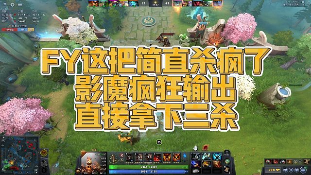 【FY】FY这把简直杀疯了，影魔疯狂输出直接拿下三杀