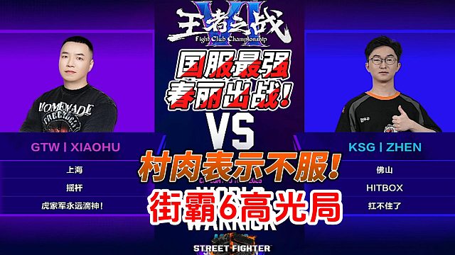 国服第一春丽出战！村肉表示不服！街霸6