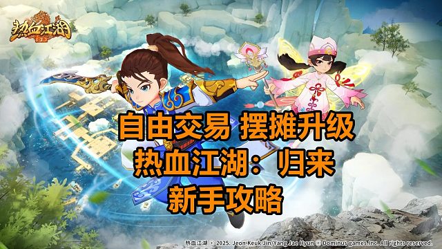 热血江湖归来新手攻略