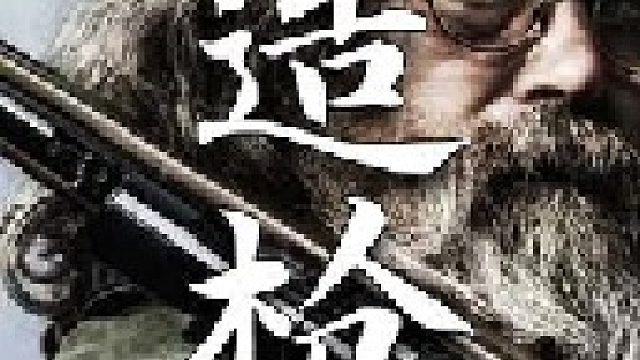 如何纯手工打造一把燧发枪你需要很强的机械制造能力