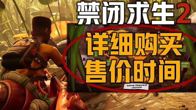 《禁闭求生2发售新入坑必看》保姆级购买游玩指南 快速熟悉学会游戏联机玩法模式国区价格版本配置要求解锁