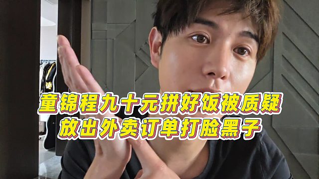 【童锦程】童锦程九十元拼好饭被质疑，放出外卖订单打脸黑子