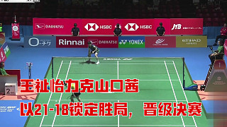 2025日本羽毛球公開賽半決賽，王祉怡力克強敵晉級決賽，以21-18鎖定勝局！