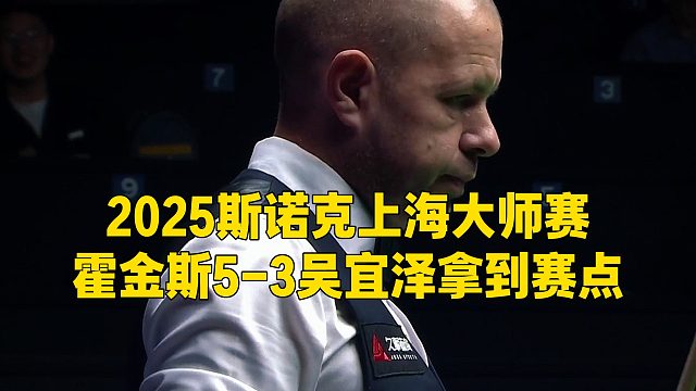 2025斯诺克上海大师赛，霍金斯5-3吴宜泽拿到赛点