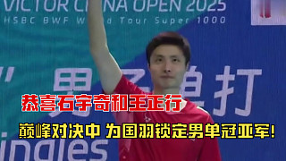 2025中國羽毛球公開賽，恭喜石宇奇和王正行在巔峰對決中為國羽鎖定男單冠亞軍！