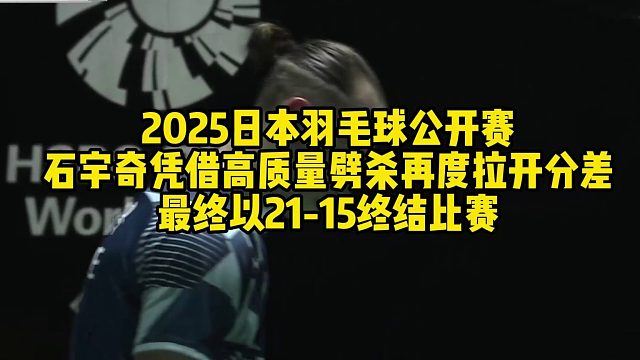 2025日本羽毛球公开赛，石宇奇凭借高质量劈杀再度拉开分差！最终以21-15终结比赛