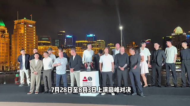 2025斯诺克上海大师赛即将开打：7月28日-8月3日顶尖斯诺克高手齐聚上海