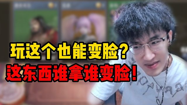 玩这个也能变脸？这东西谁拿谁变脸！