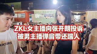 【張開朗】ZKL女主播向張開朗投訴，被男主播彈肩帶還踹人