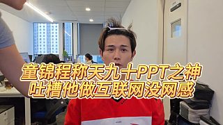 【童錦程】童錦程稱天九是PPT之神，吐槽他做互聯(lián)網(wǎng)沒網(wǎng)感