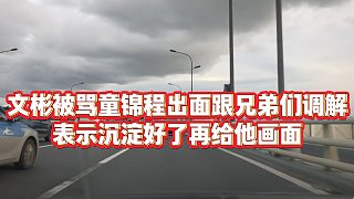 【童錦程】文彬被罵童錦程出面跟兄弟們調(diào)解，表示沉淀好了再給他畫面