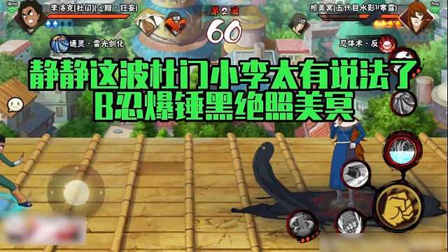 【静静】这波杜门小李太有说法了，B忍爆锤黑绝照美冥