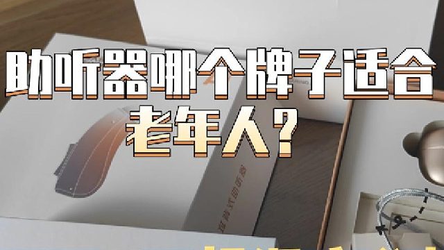 讯飞助听器好不好？助听器怎么选配？超深度分析