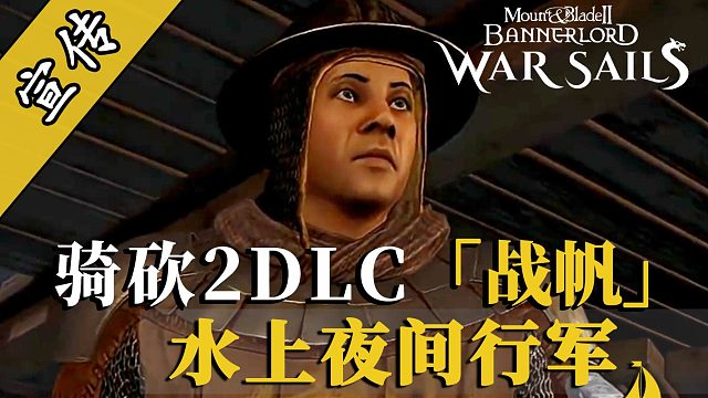 骑砍2战帆：夜色掩护下的舰队