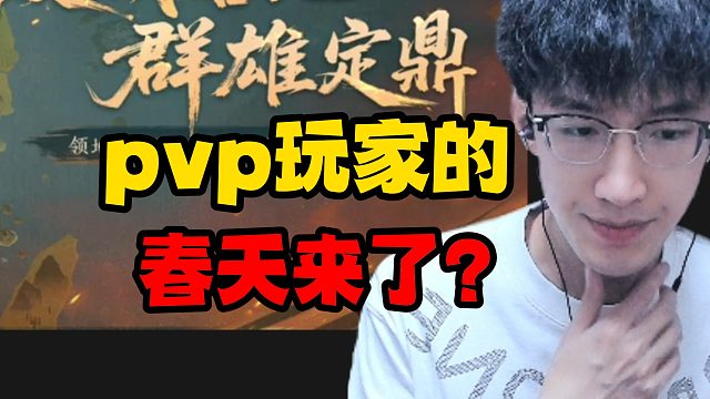 Pvp玩家的春天来了？