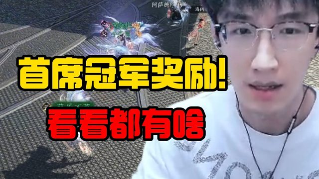 首席冠军奖励！看看都有啥