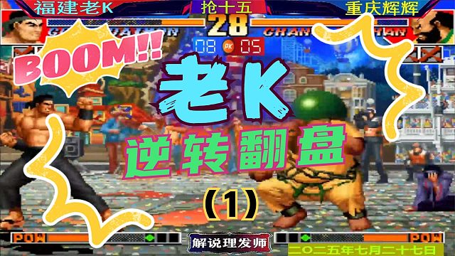 拳皇97 辉K大战最新版！（1）看老K大门如何逆转翻盘！