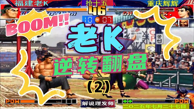 拳皇97 辉K大战最新版！（2）看老K大门如何逆转翻盘！