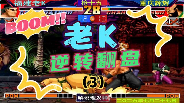 拳皇97 辉K大战最新版！（3）看老K大门如何逆转翻盘！