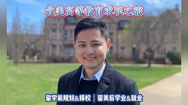 北美高等教育求职之旅｜留学申请美国高中美本美研规划/留学生活学业实习就业