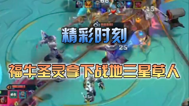 季多鱼 福牛圣灵拿下战地三星稻草人