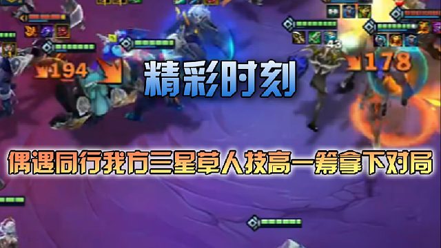 季多鱼 偶遇同行我方三星草人技高一筹拿下对局