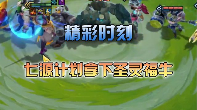 季多鱼 七源计划拿下圣灵福牛