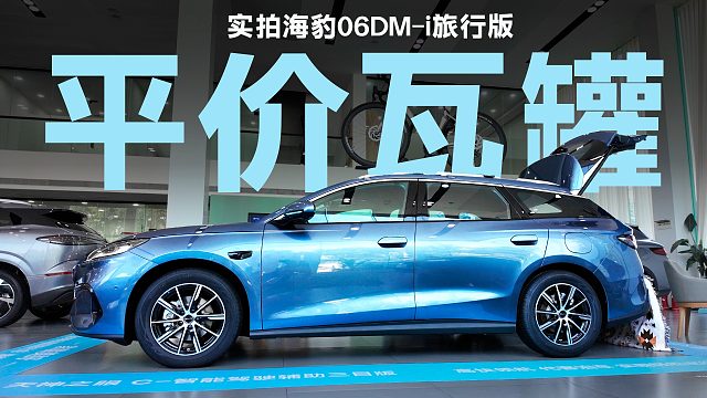 瓦罐不再是小众独享，这台车可以治愈你的旅行车相思梦