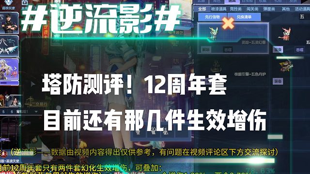 逆流影1019：塔防测评！12周年套目前还有那几件生效增伤