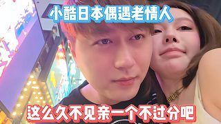 小酷日本偶遇老情人，這么久不見親一個不過分吧