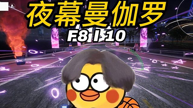 F8和第六元素这两就是比谁在曼伽罗更持久是吧？