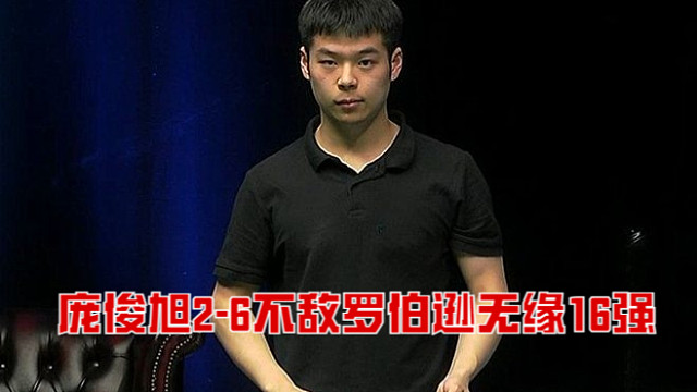 2025上海大师赛：庞俊旭2-6不敌罗伯逊无缘16强