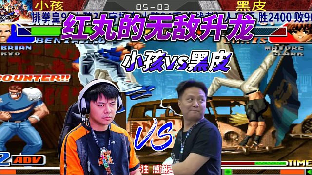 拳皇98小孩守擂赛：红丸的无敌升龙！