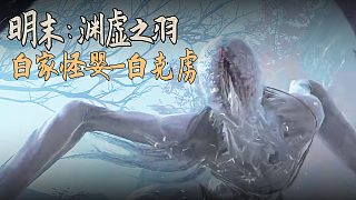 老鬼《明末：淵虛之羽》BOSS挑戰(zhàn)：白家怪嬰-白克虜