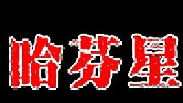 被哈芬星人绑架的男人，回来后曝出一个惊天秘密！