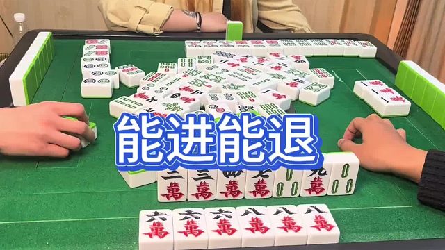 能进能退