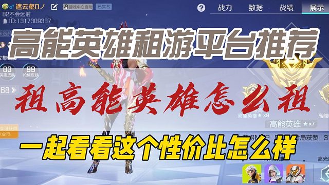 高能英雄租游平台推荐