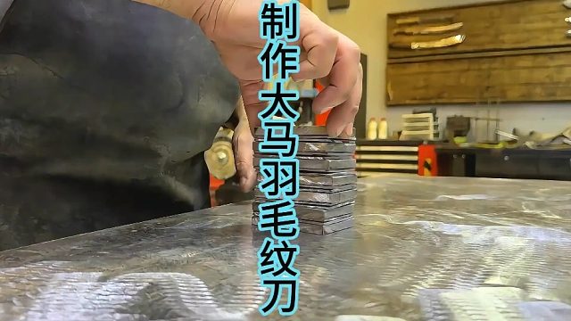制作大马士革羽毛纹钢刀，高碳钢的堆叠手法  (1)
