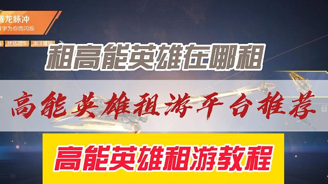 高能英雄租游平台推荐