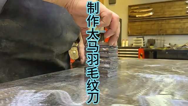 制作大马士革羽毛纹钢刀，高碳钢的堆叠手法  (3)